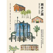 溯水之源：臺南水道的人、物與歷史 (電子書)