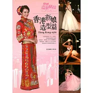 整體造型秘技-香港新娘造型篇 (電子書)