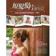 整體造型秘技-短髮髮片運用篇 (電子書)