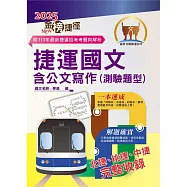 2025年捷運招考「最新版本」【捷運國文含公文寫作(測驗題型)】(臺北桃園臺中捷運適用‧大量收錄104~113相關試題‧重點精華整理說明)(11版) (電子書)