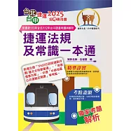 2025年台北捷運/台中捷運招考「最新版本」【捷運法規及常識一本通】(全新熱門考點掃描.最新試題精準解析)(6版) (電子書)