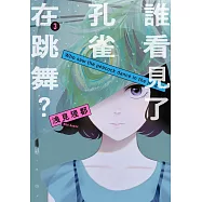 誰看見了孔雀在跳舞? 3 (電子書)