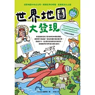 世界地圖大發現：探索地圖中的古文明，解開世界的時間、氣候與文化之謎 (電子書)