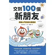 交到100個新朋友：開啟心門的魔法溝通術 (電子書)