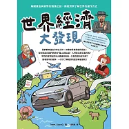 世界經濟大發現：解開黃金與貨幣的價值之謎，用經濟學了解世界的運作方式 (電子書)
