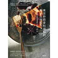 東京秒殺香料甜點的黃金比例配方：喚醒味蕾的極品蛋糕&點心48款 (電子書)