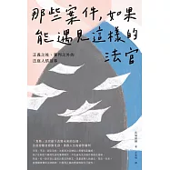 那些案件，如果能遇見這樣的法官：正義之後、審判之外的法庭人情故事 (電子書)