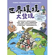 世界環境大發現：用漫畫輕鬆了解氣候變遷與環境汙染，找出全球共生的解方 (電子書)