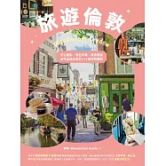 旅遊倫敦Wanderlust London：文化藝術.特色市集.美食饗宴，必吃必玩必逛的212個攻略要點 (電子書)