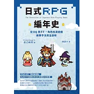日式RPG編年史：從DQ到FF，角色扮演遊戲敘事手法完全剖析 (電子書)
