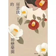 房思琪的初戀樂園(增訂版) (電子書)