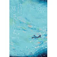 時空潛水：The Time To Save You (電子書)