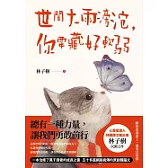 世間大雨滂沱，你要藏好軟弱 (電子書)