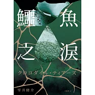 鱷魚之淚 (電子書)