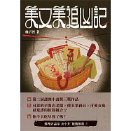 美又美追凶記(第二屆謎團小說獎三獎作品) (電子書)