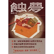 蝕夢(第二屆謎團小說獎首獎作品) (電子書)