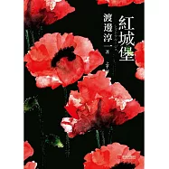 紅城堡 (電子書)