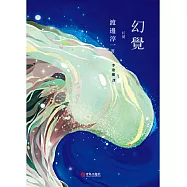 幻覺 (電子書)