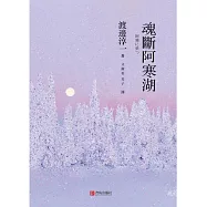 魂斷阿寒湖 (電子書)