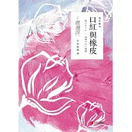 口紅與橡皮 (電子書)