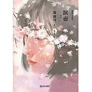 淚壺 (電子書)