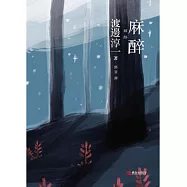 麻醉 (電子書)