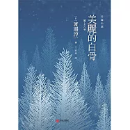 美麗的白骨 (電子書)