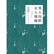 男人沉默 女人雄辯 (電子書)