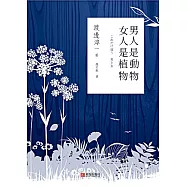 男人是動物 女人是植物 (電子書)