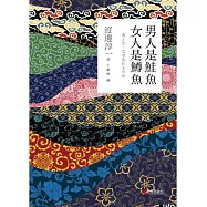 男人是鮭魚 女人是鱒魚 (電子書)