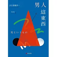 男人這東西 (電子書)
