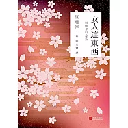 女人這東西 (電子書)