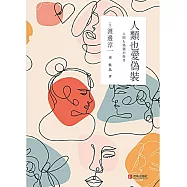 人類也愛偽裝 (電子書)