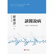 談醫說病：渡邊淳一的癌症防治觀 (電子書)