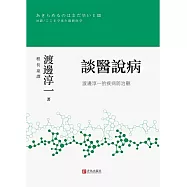 談醫說病：渡邊淳一的疾病防治觀 (電子書)