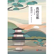 我的京都 (電子書)