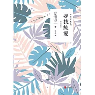 尋找純愛 (電子書)