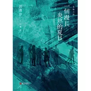 一個漫長炎熱的夏日 (電子書)