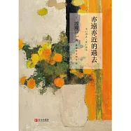 亦遠亦近的過去 (電子書)