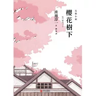 櫻花樹下 (電子書)
