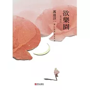 欲樂園 (電子書)