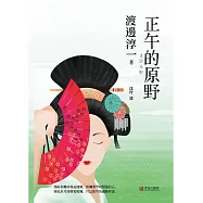 正午的原野 (電子書)
