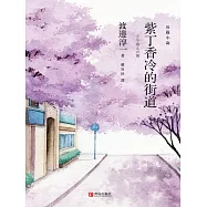 紫丁香冷的街道 (電子書)