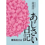 紫陽花日記 (電子書)
