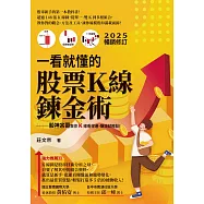 一看就懂的股票K線鍊金術【2025年暢銷修訂】：股神宗哥教你K 線看得通，賺錢就輕鬆! (電子書)