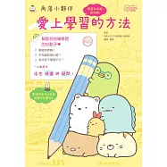 角落小夥伴：愛上學習的方法 (電子書)