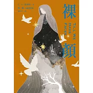 裸顏(C.S.路易斯被遺忘的奇幻文學瑰寶，「邱比特與賽姬」的精采神話重述) (電子書)