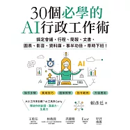 30個必學的AI行政工作術：搞定會議、行程、簡報、文書、圖表、影音、資料庫，事半功倍，準時下班! (電子書)