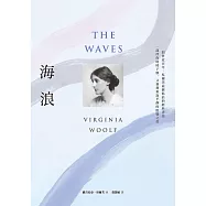 海浪(吳爾芙經典書寫‧一部伴你時時下墜，又刻刻重返平靜的陰翳之書) (電子書)