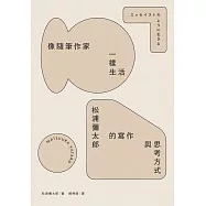像隨筆作家一樣生活：松浦彌太郎的寫作與思考方式 (電子書)